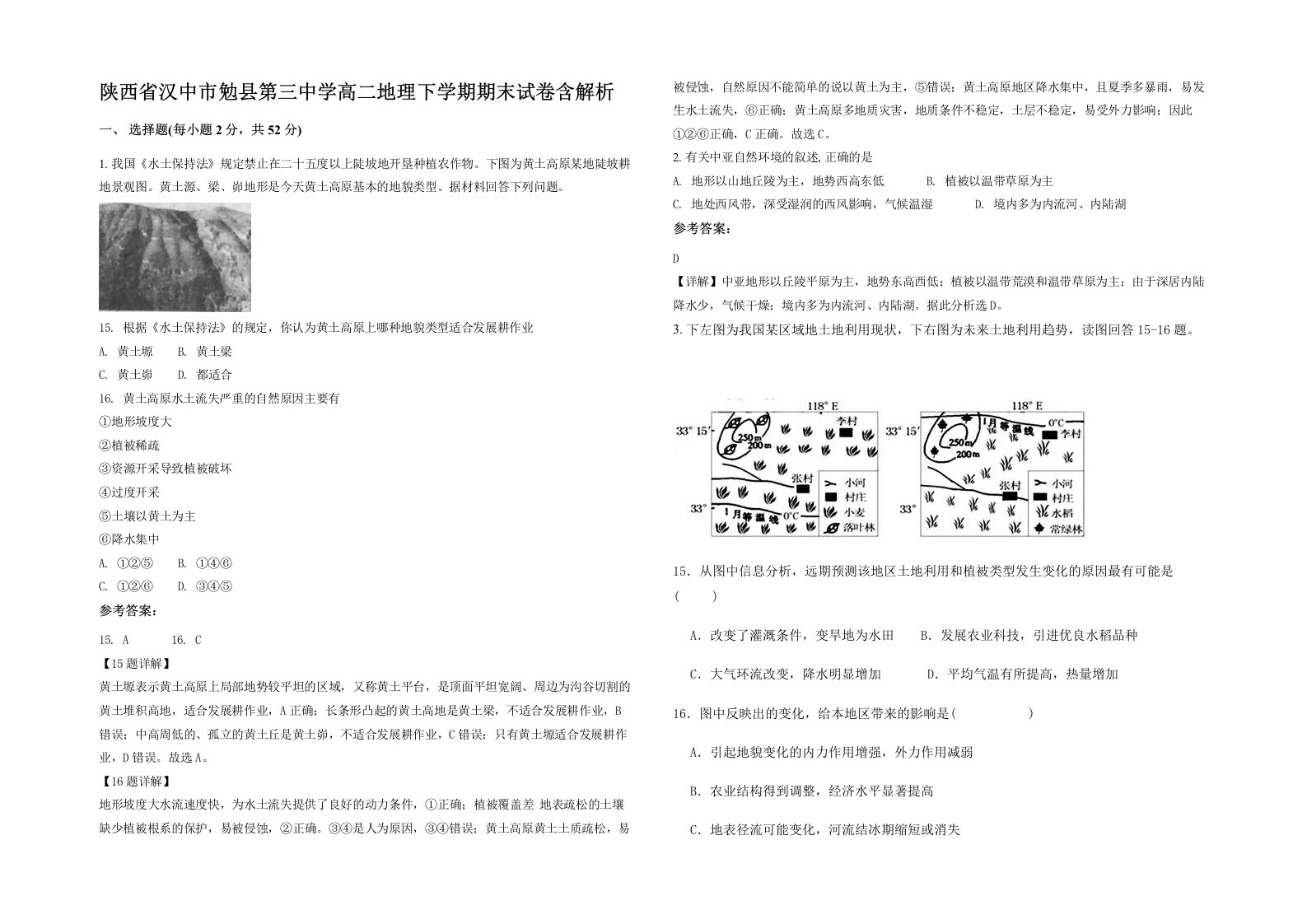 陕西省汉中市勉县第三中学高二地理下学期期末试卷含解析