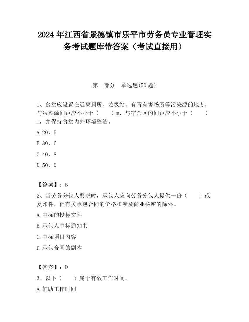 2024年江西省景德镇市乐平市劳务员专业管理实务考试题库带答案（考试直接用）