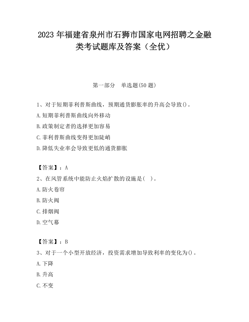 2023年福建省泉州市石狮市国家电网招聘之金融类考试题库及答案（全优）