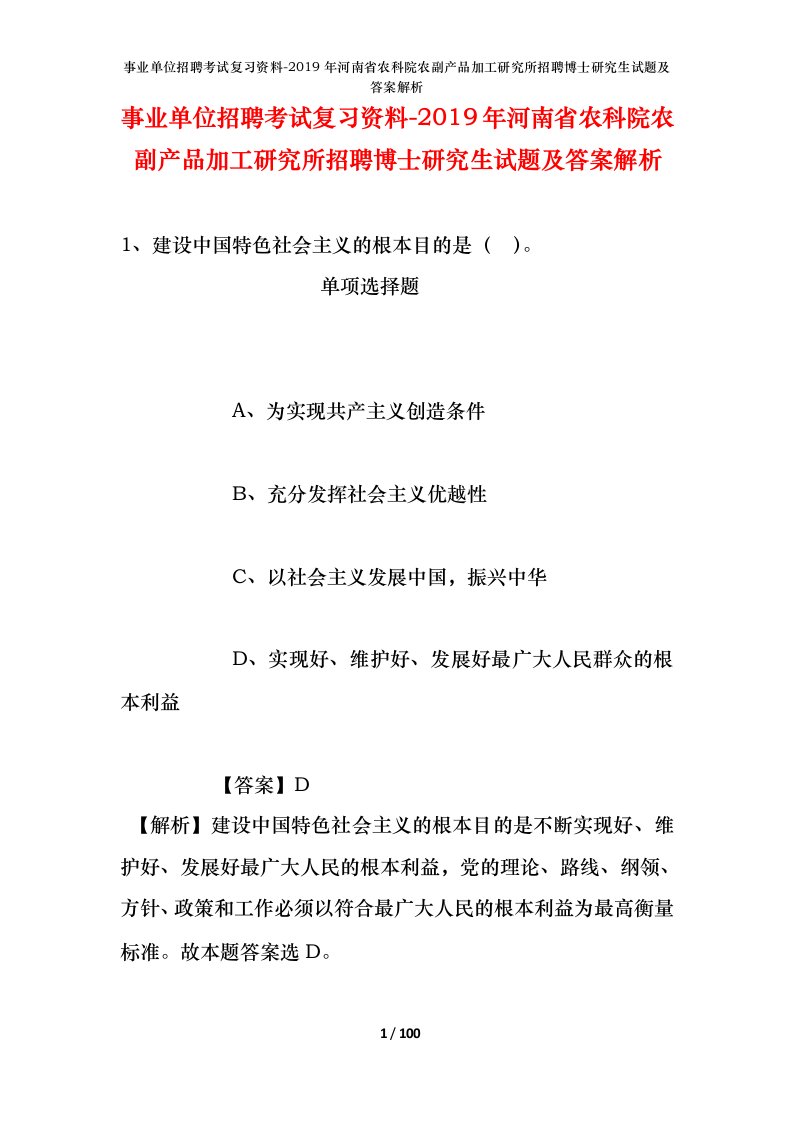 事业单位招聘考试复习资料-2019年河南省农科院农副产品加工研究所招聘博士研究生试题及答案解析