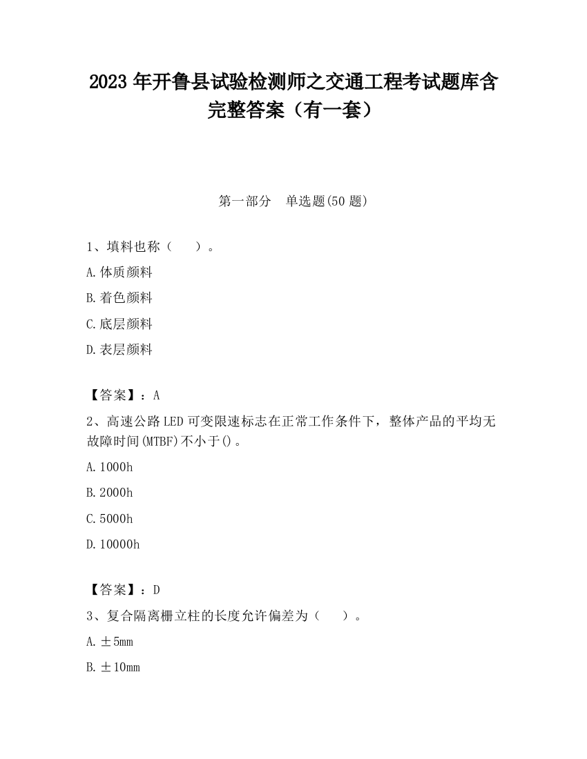 2023年开鲁县试验检测师之交通工程考试题库含完整答案（有一套）