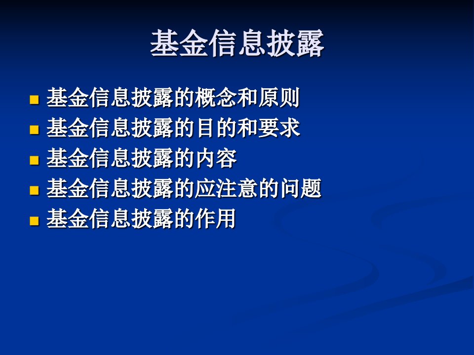 《基金信息披露》PPT课件