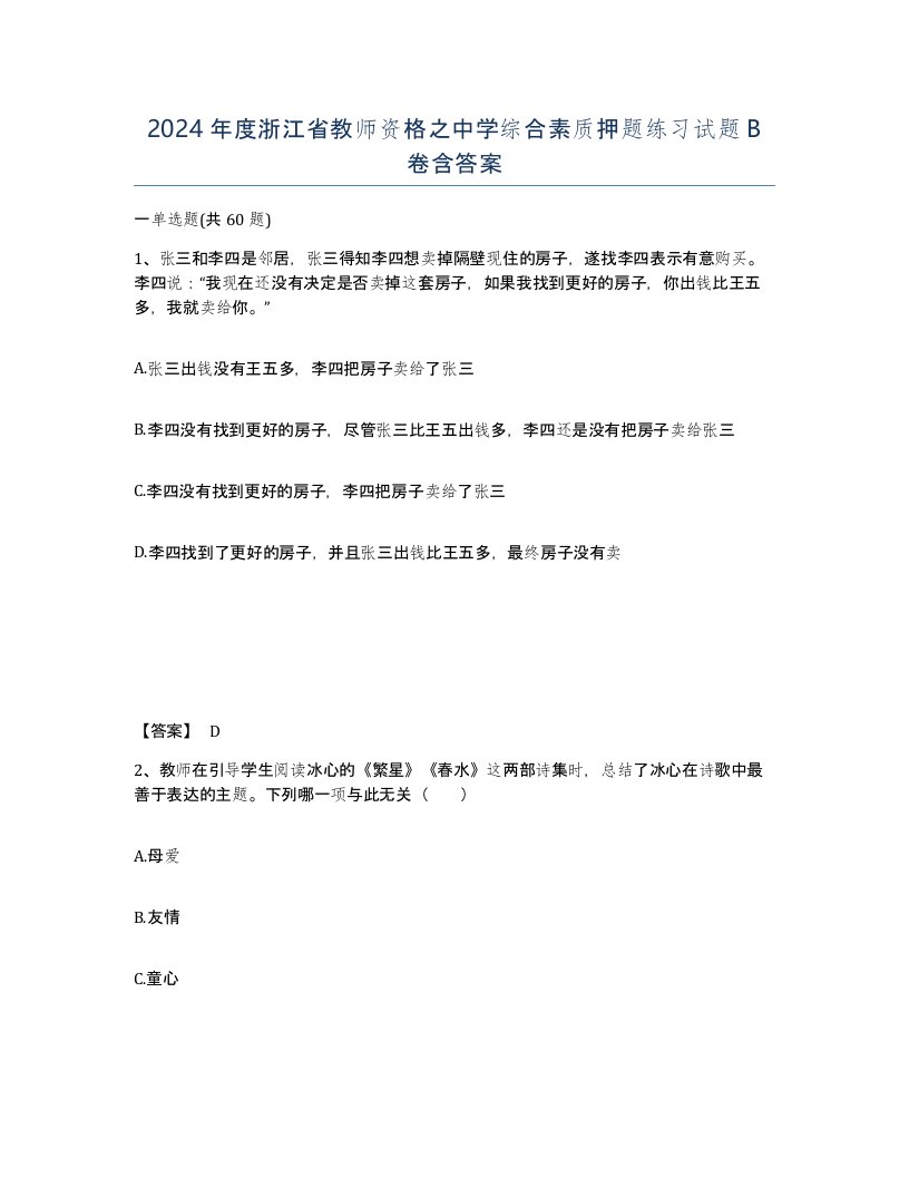 2024年度浙江省教师资格之中学综合素质押题练习试题B卷含答案