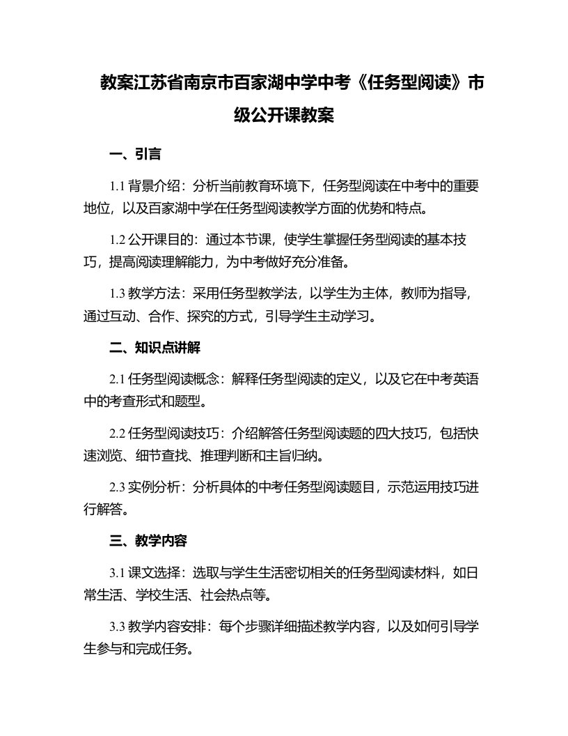 江苏省南京市百家湖中学中考《任务型阅读》市级公开课教案