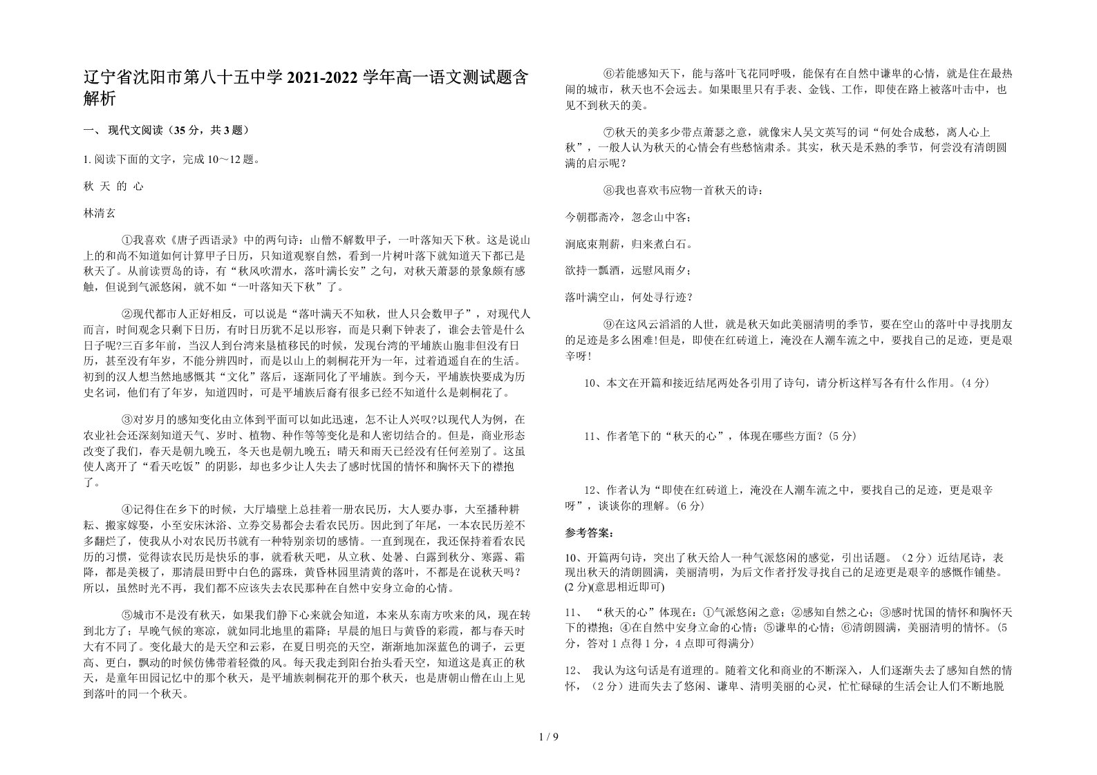 辽宁省沈阳市第八十五中学2021-2022学年高一语文测试题含解析