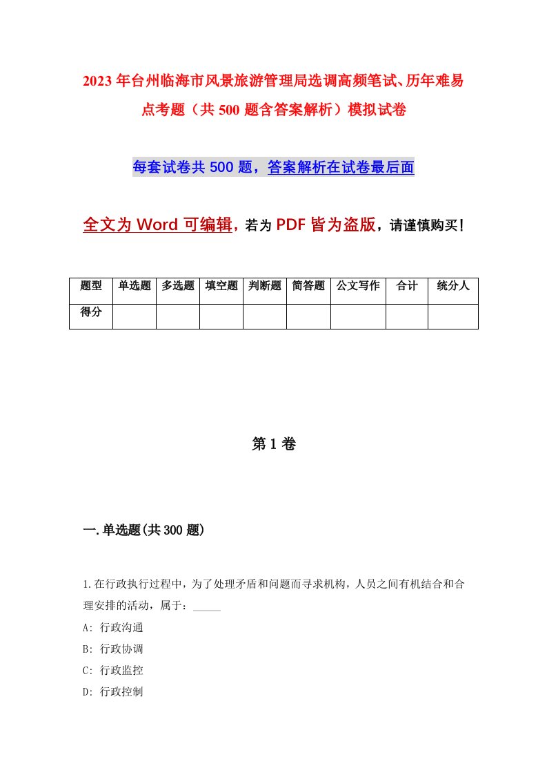 2023年台州临海市风景旅游管理局选调高频笔试历年难易点考题共500题含答案解析模拟试卷