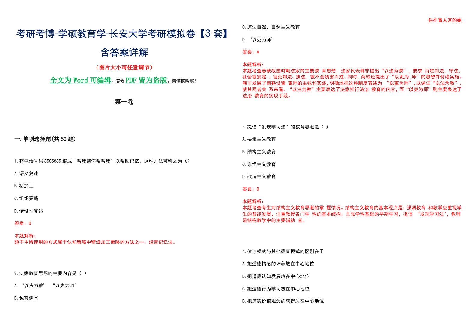 考研考博-学硕教育学-长安大学考研模拟卷II【3套】含答案详解