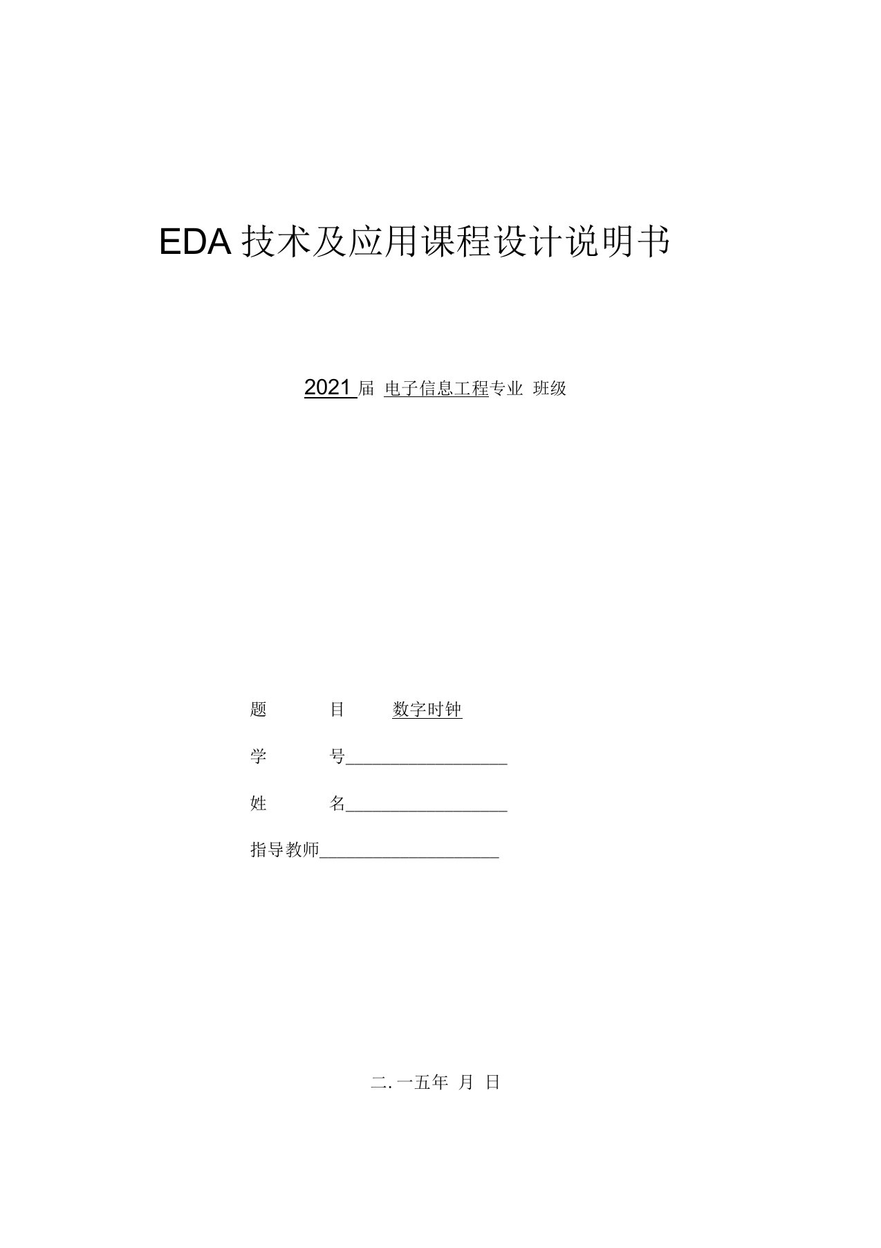 EDA数字时钟课程设计报告