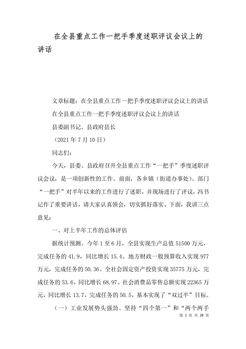 在全县重点工作一把手季度述职评议会议上的讲话二