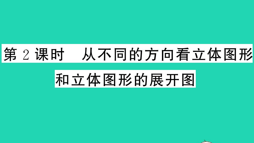 七年级数学上册第四章几何图形初步4.1几何图形4.1.1立体图形与平面图形第2课时从不同的方向看立体图形和立体图形的展开图作业课件新版新人教版