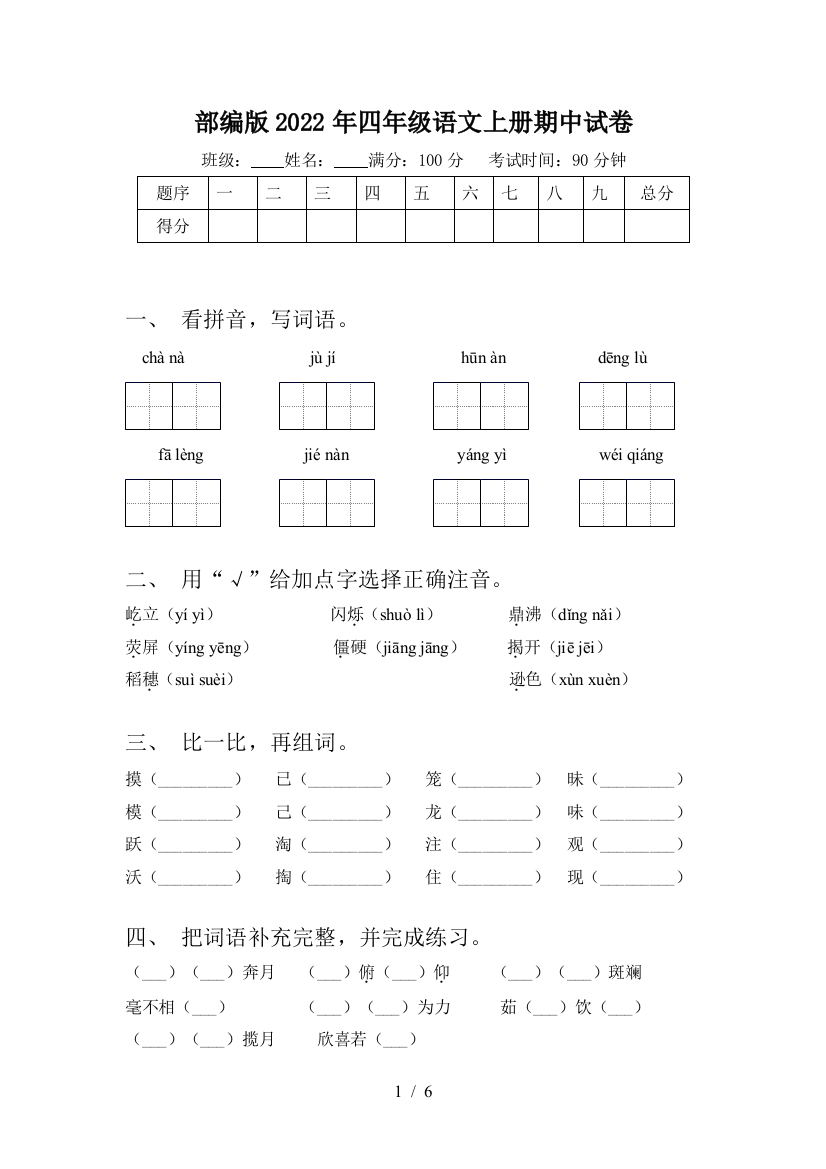 部编版2022年四年级语文上册期中试卷