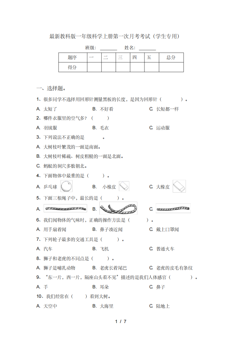 最新教科版一年级科学上册第一次月考考试(学生专用)