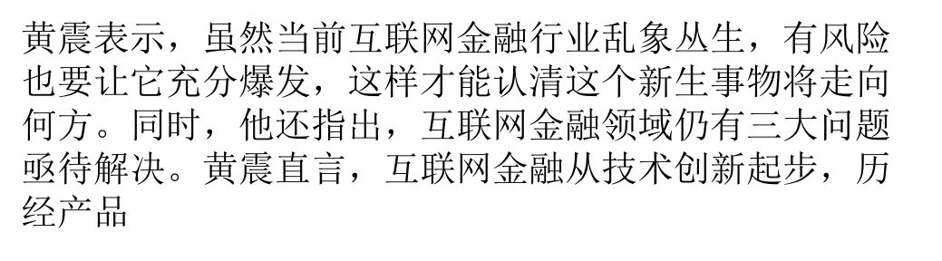 黄震互金领域问题待解互联网金融诈骗互金ppt课件