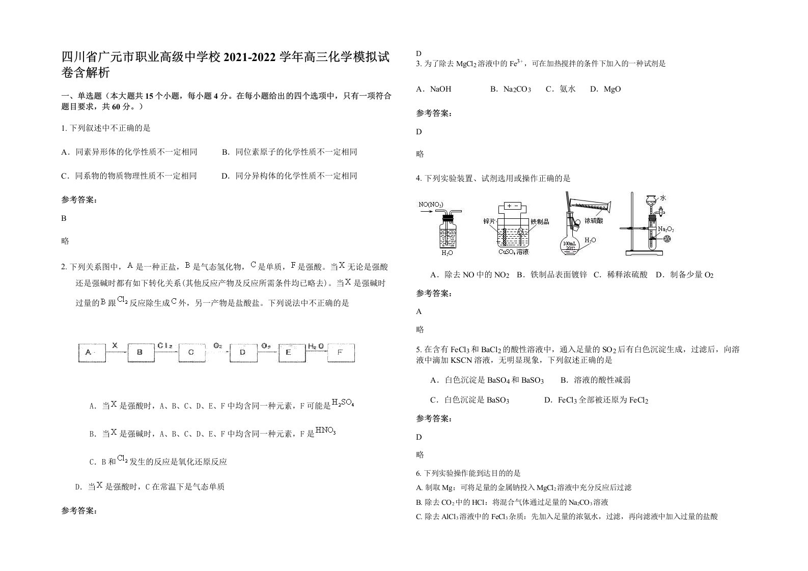 四川省广元市职业高级中学校2021-2022学年高三化学模拟试卷含解析