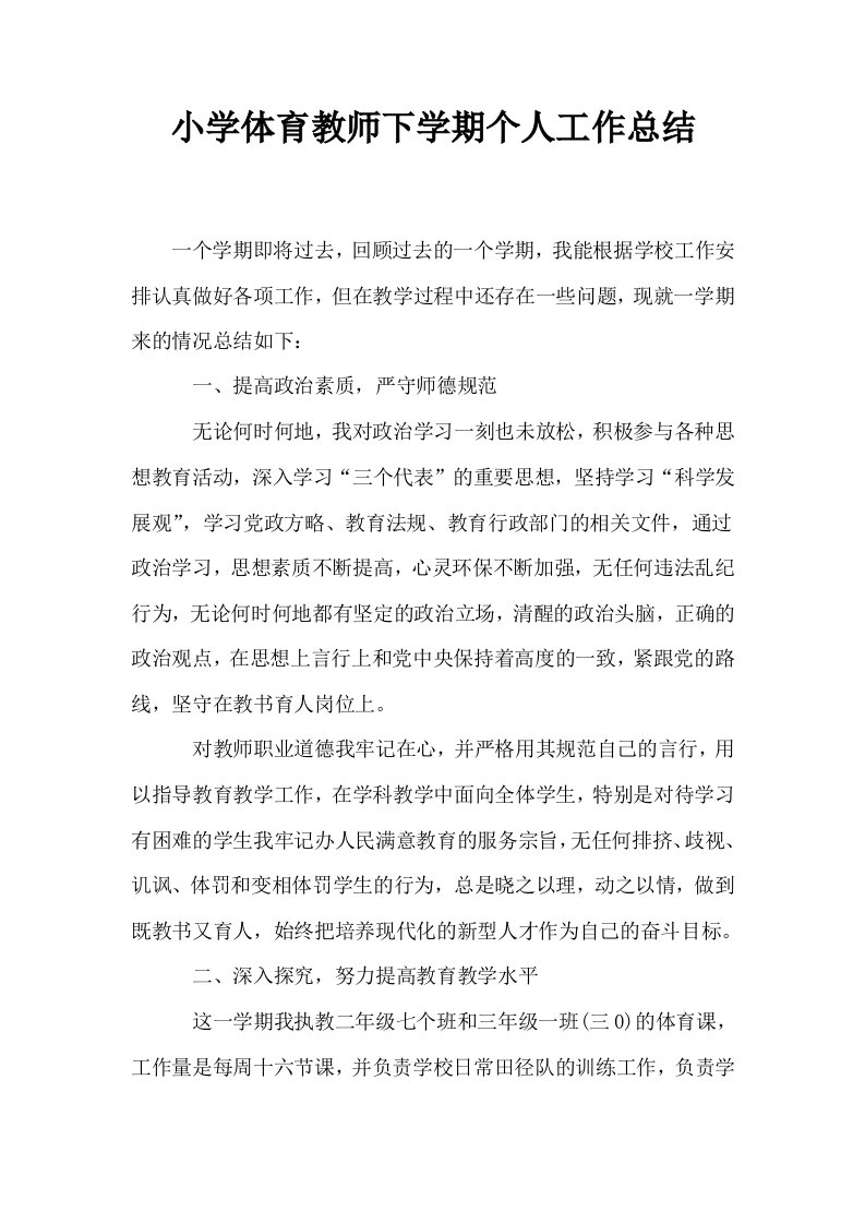 小学体育教师下学期个人工作总结