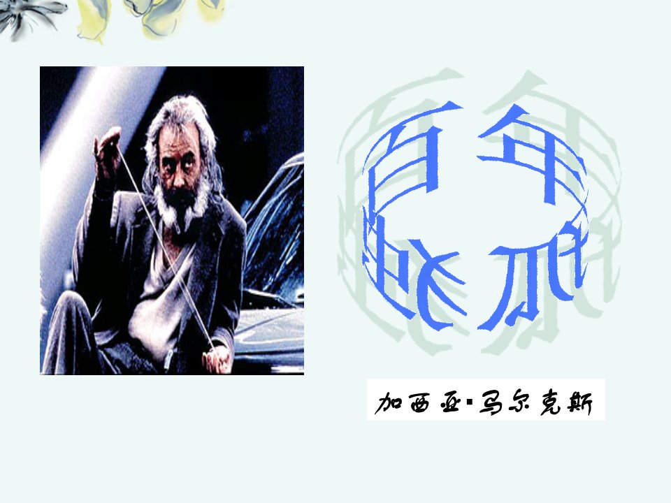 四川省射洪县射洪中学高二语文《百年孤独》课件