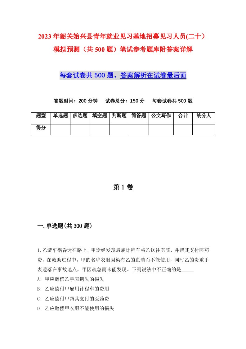 2023年韶关始兴县青年就业见习基地招募见习人员二十模拟预测共500题笔试参考题库附答案详解