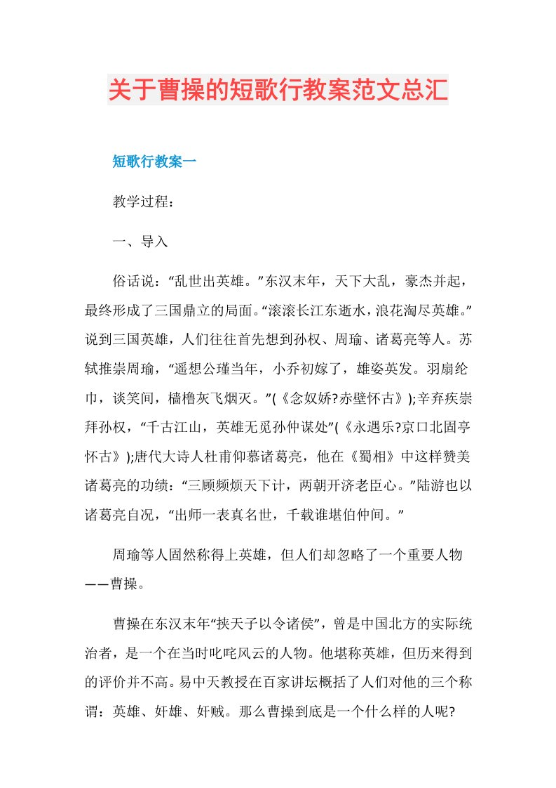 关于曹操的短歌行教案范文总汇