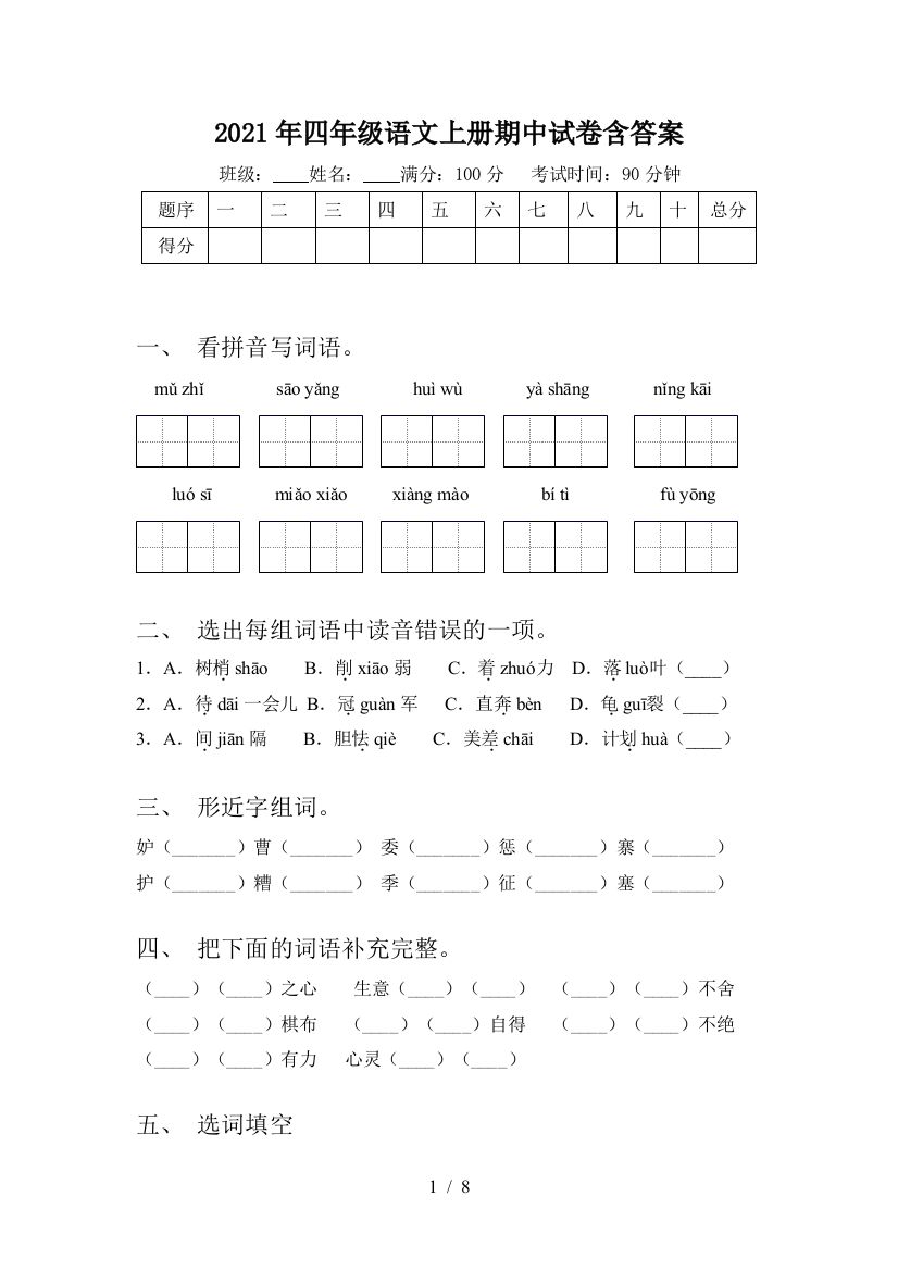 2021年四年级语文上册期中试卷含答案