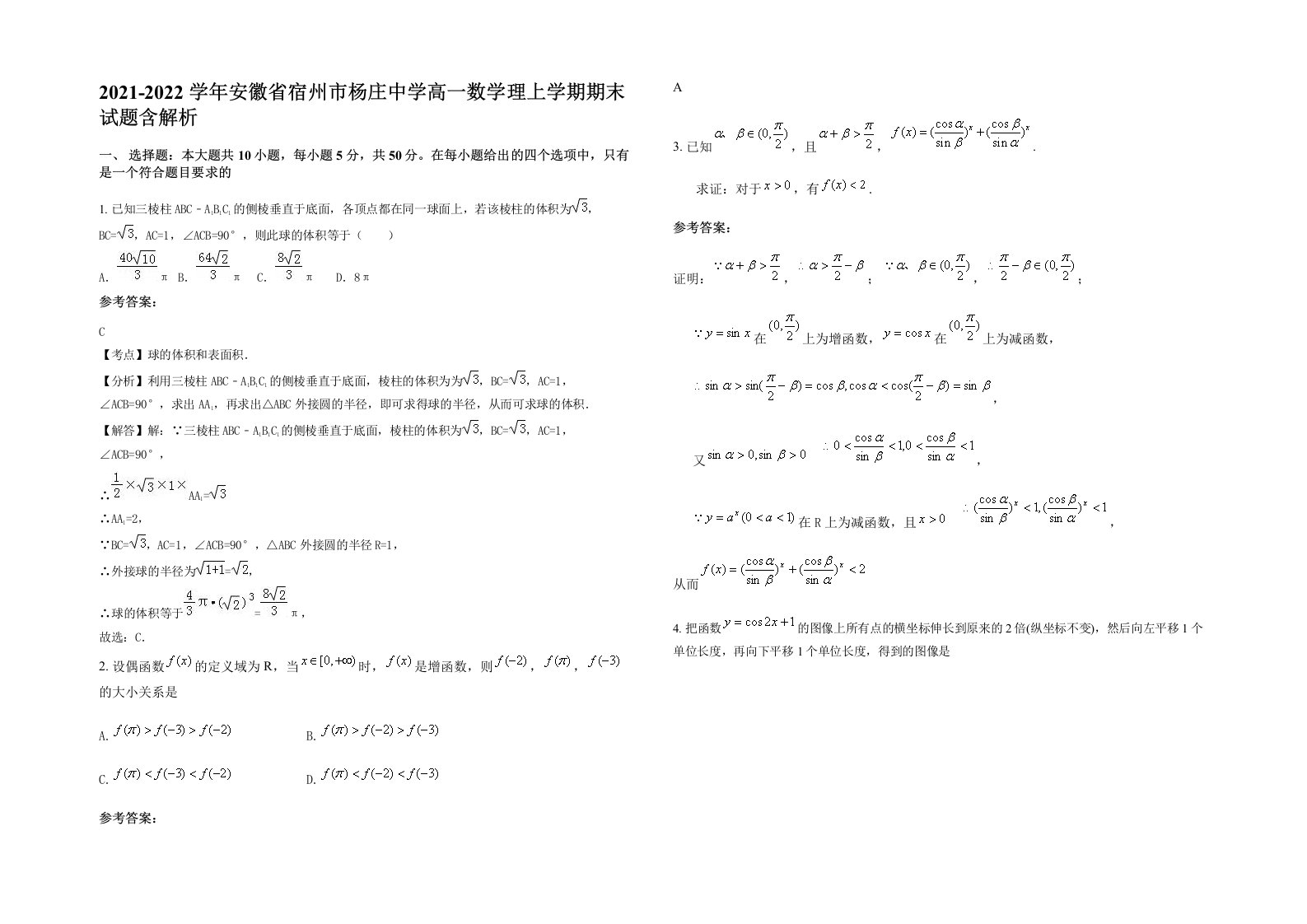 2021-2022学年安徽省宿州市杨庄中学高一数学理上学期期末试题含解析