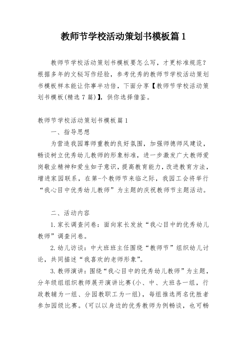 教师节学校活动策划书模板篇1