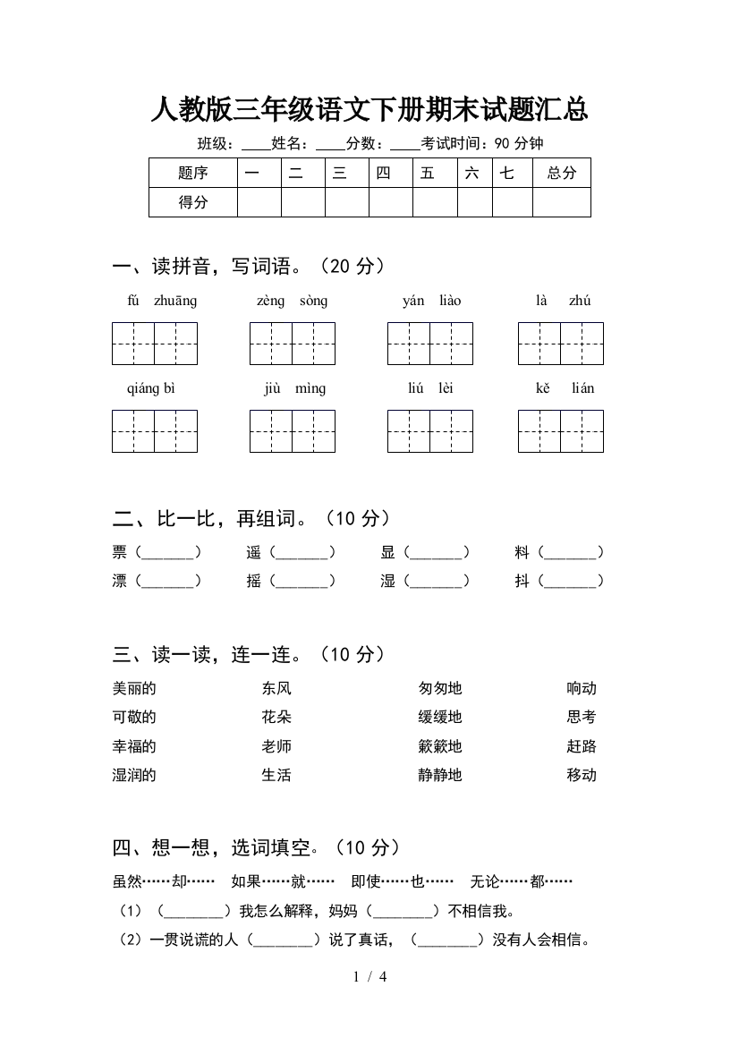 人教版三年级语文下册期末试题汇总