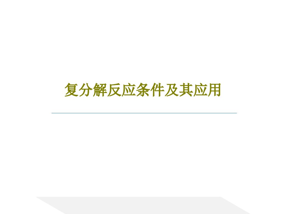 复分解反应条件及其应用共30页