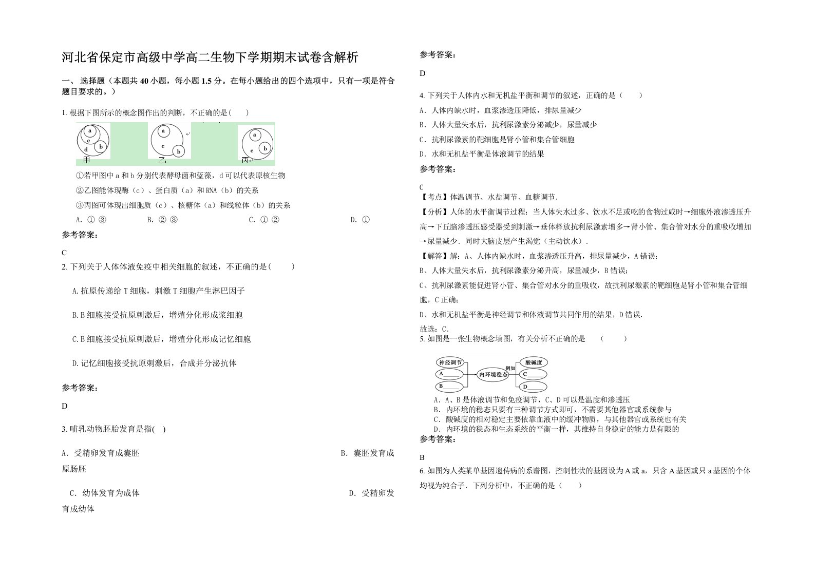 河北省保定市高级中学高二生物下学期期末试卷含解析