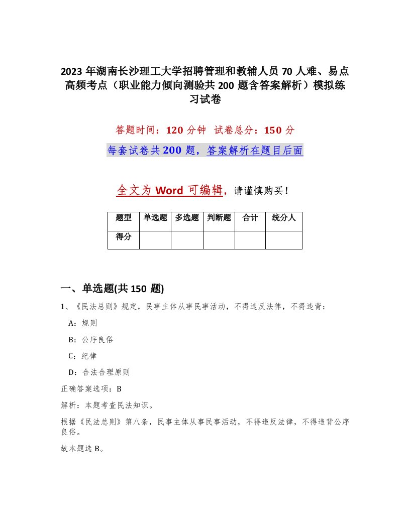 2023年湖南长沙理工大学招聘管理和教辅人员70人难易点高频考点职业能力倾向测验共200题含答案解析模拟练习试卷