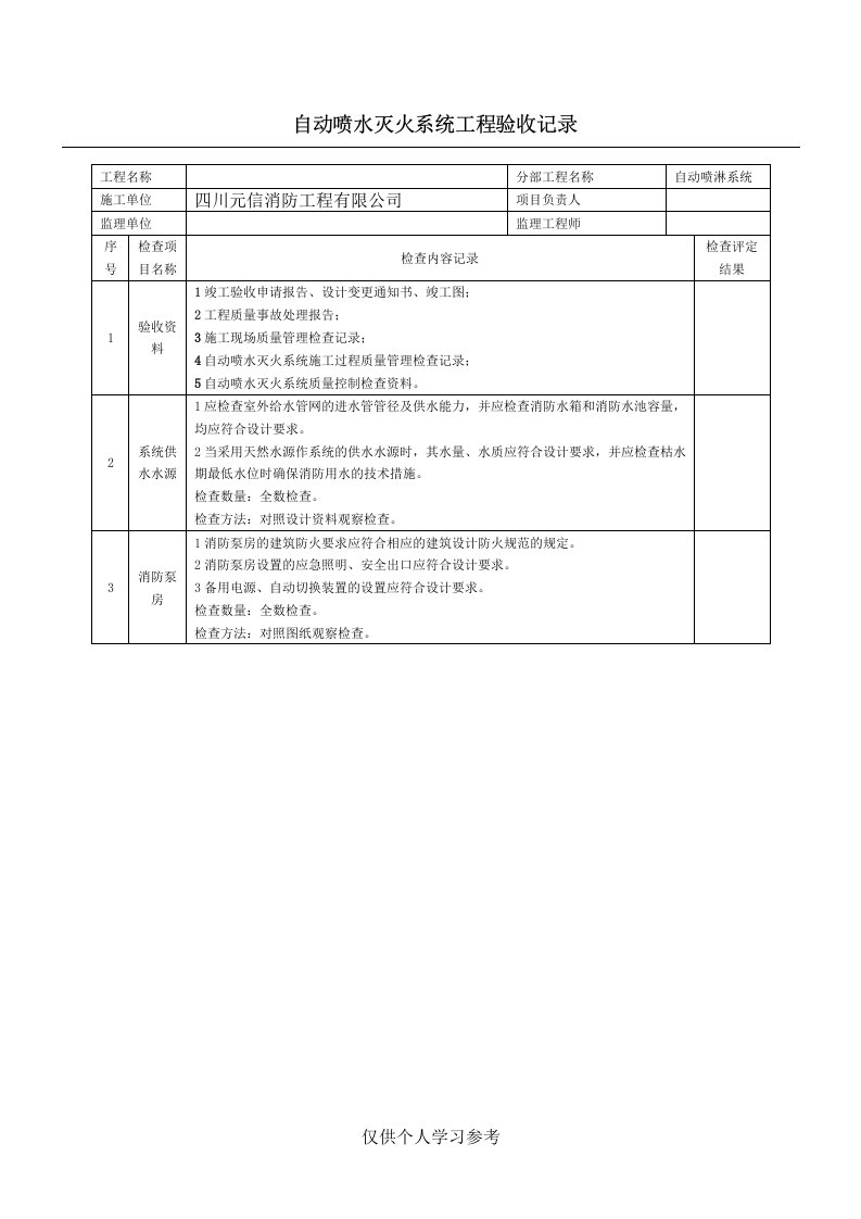 自动喷水灭火系统工程验收记录