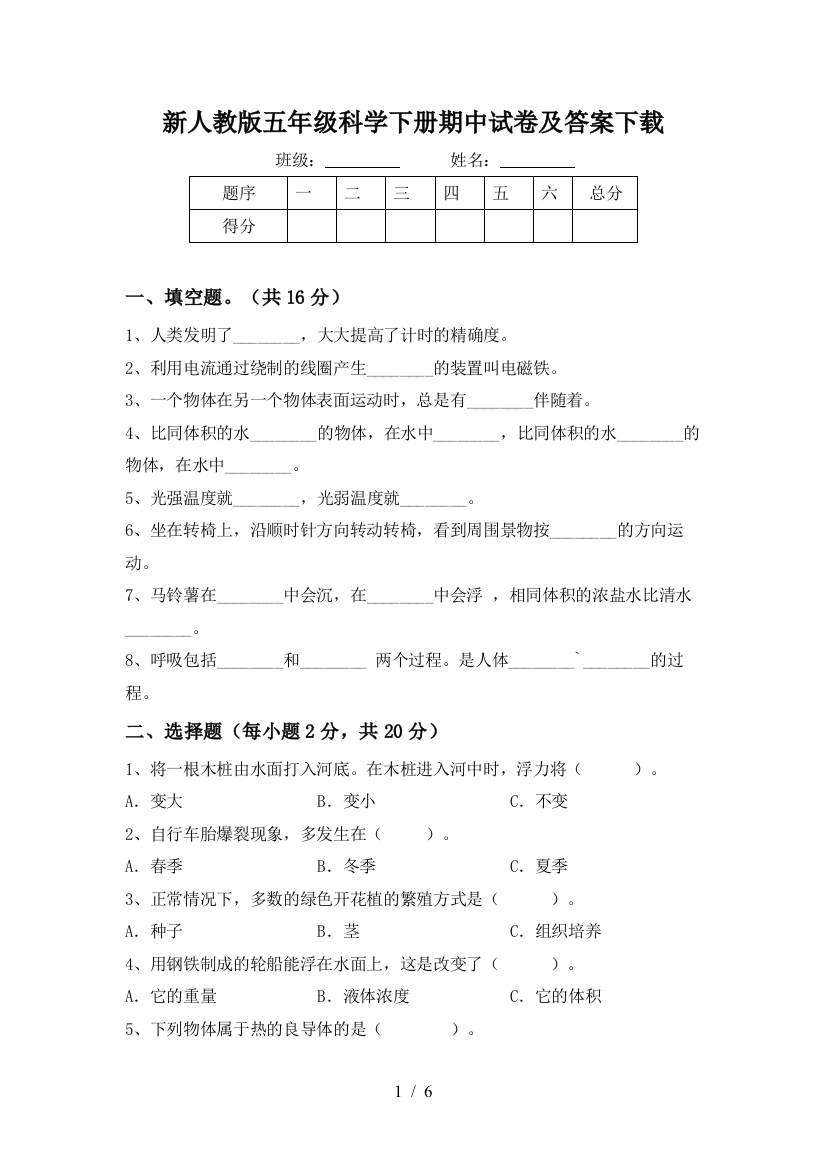 新人教版五年级科学下册期中试卷及答案下载