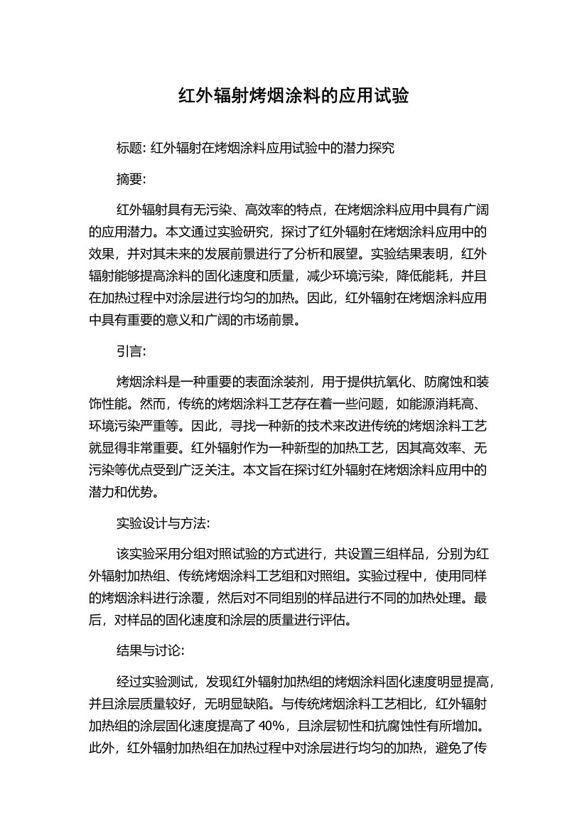 红外辐射烤烟涂料的应用试验