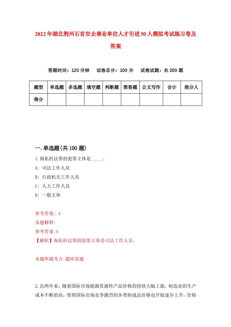 2022年湖北荆州石首市企事业单位人才引进50人模拟考试练习卷及答案第4版