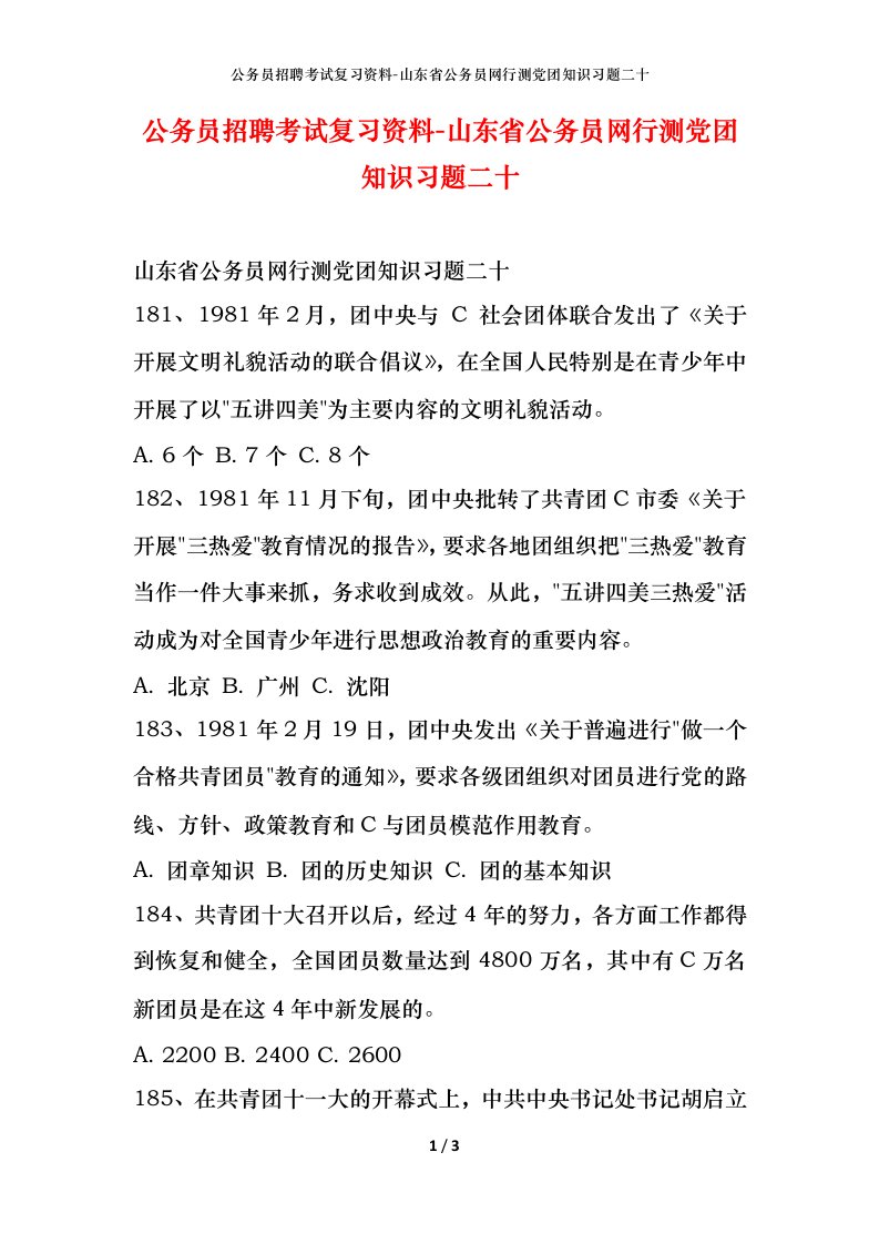 公务员招聘考试复习资料-山东省公务员网行测党团知识习题二十