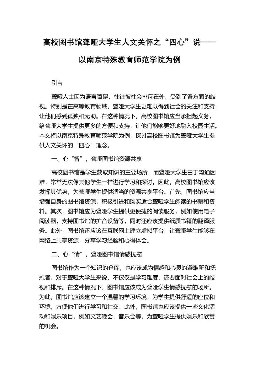 高校图书馆聋哑大学生人文关怀之“四心”说——以南京特殊教育师范学院为例