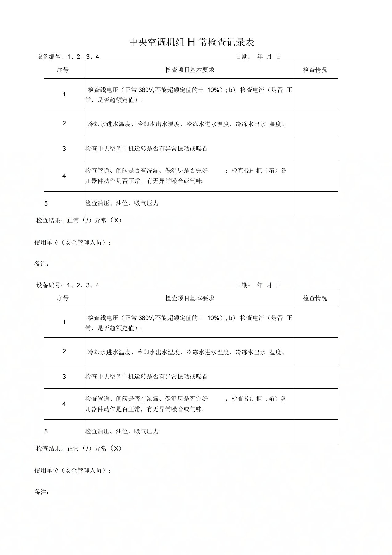 中央空调机组日常检查记录表