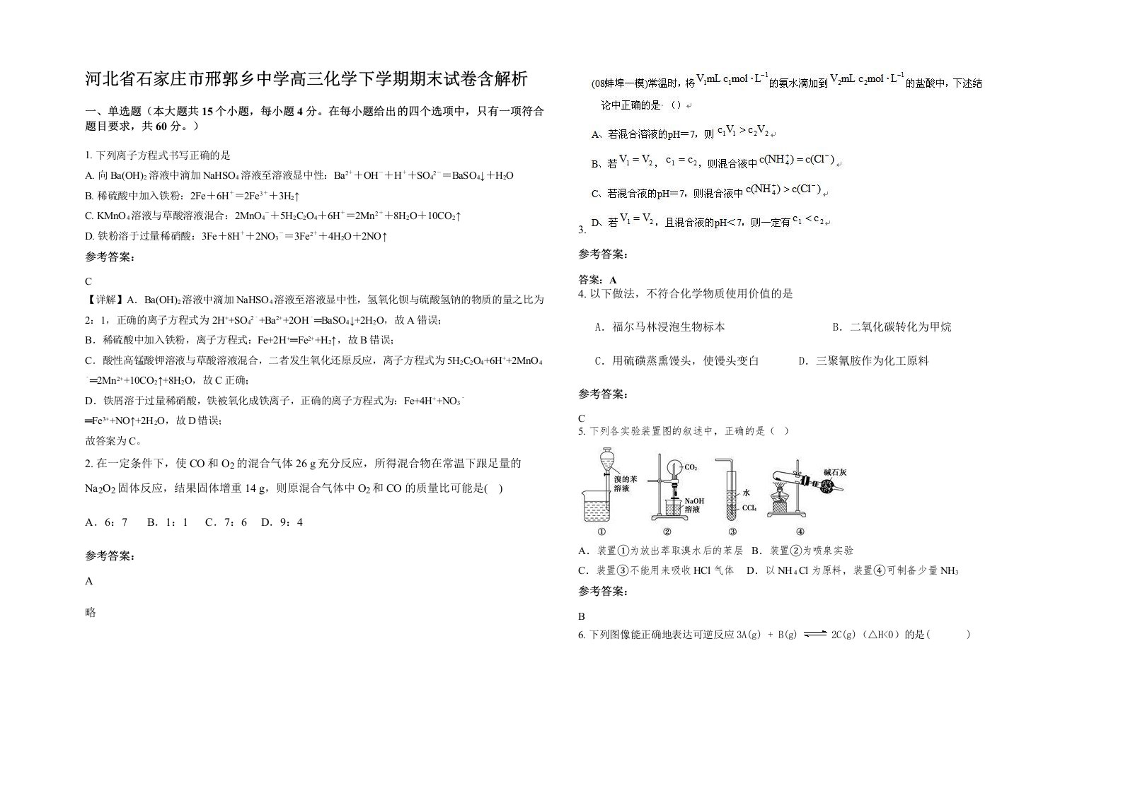 河北省石家庄市邢郭乡中学高三化学下学期期末试卷含解析