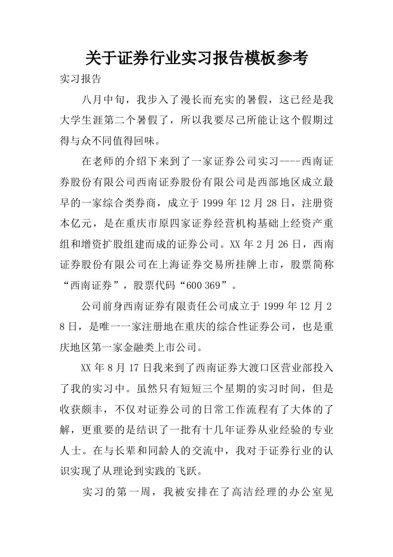 关于证券行业实习报告模板参考.doc