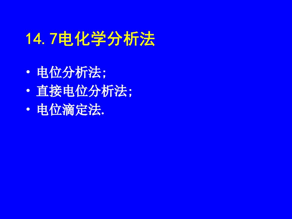 水分析化学point省名师优质课赛课获奖课件市赛课一等奖课件