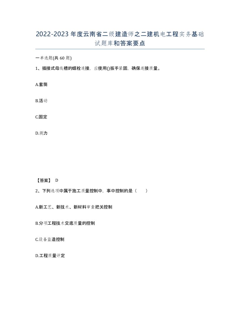 2022-2023年度云南省二级建造师之二建机电工程实务基础试题库和答案要点