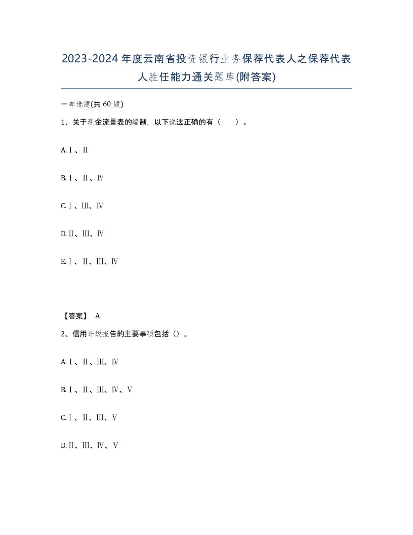 2023-2024年度云南省投资银行业务保荐代表人之保荐代表人胜任能力通关题库附答案