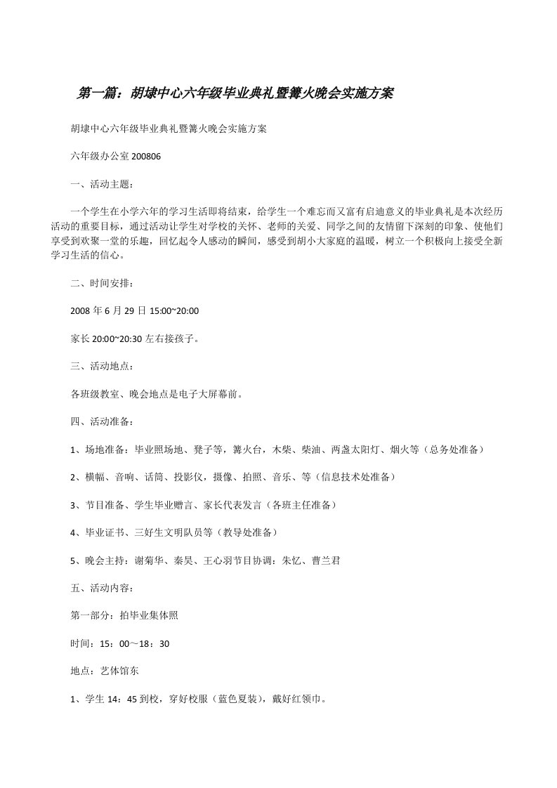 胡埭中心六年级毕业典礼暨篝火晚会实施方案（精选合集）[修改版]