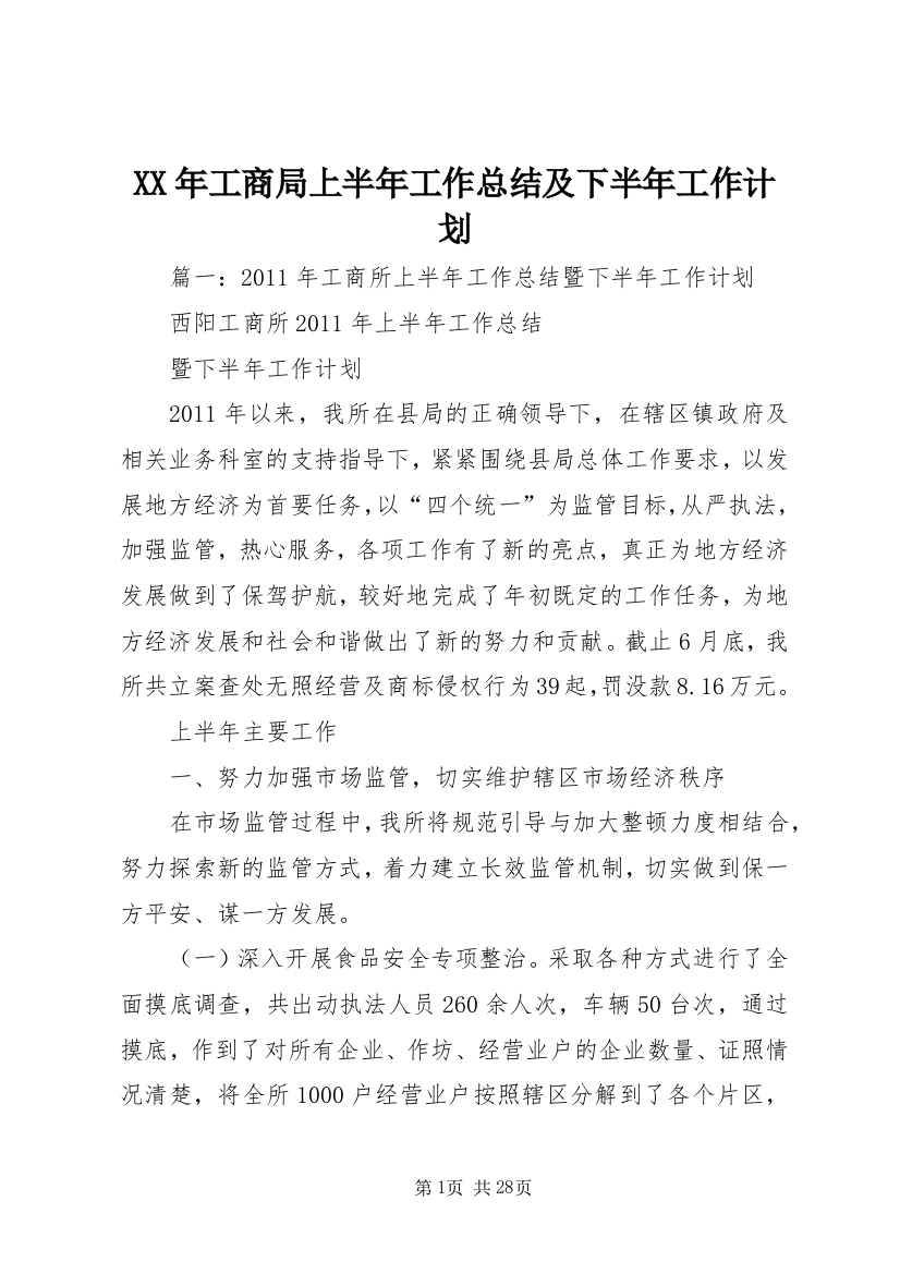 某年工商局上半年工作总结及下半年工作计划