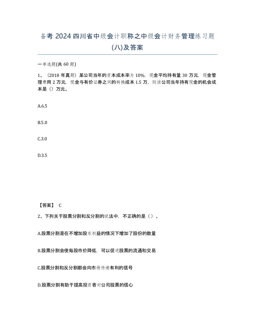 备考2024四川省中级会计职称之中级会计财务管理练习题八及答案