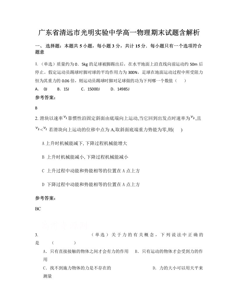 广东省清远市光明实验中学高一物理期末试题含解析