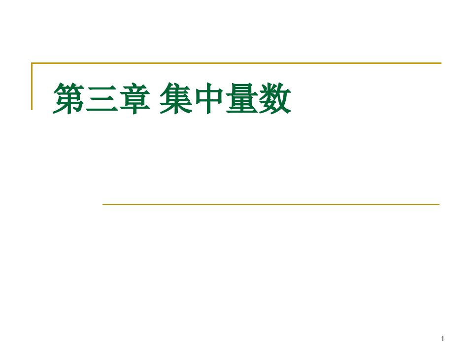 第三章集中量数---心理统计学课件