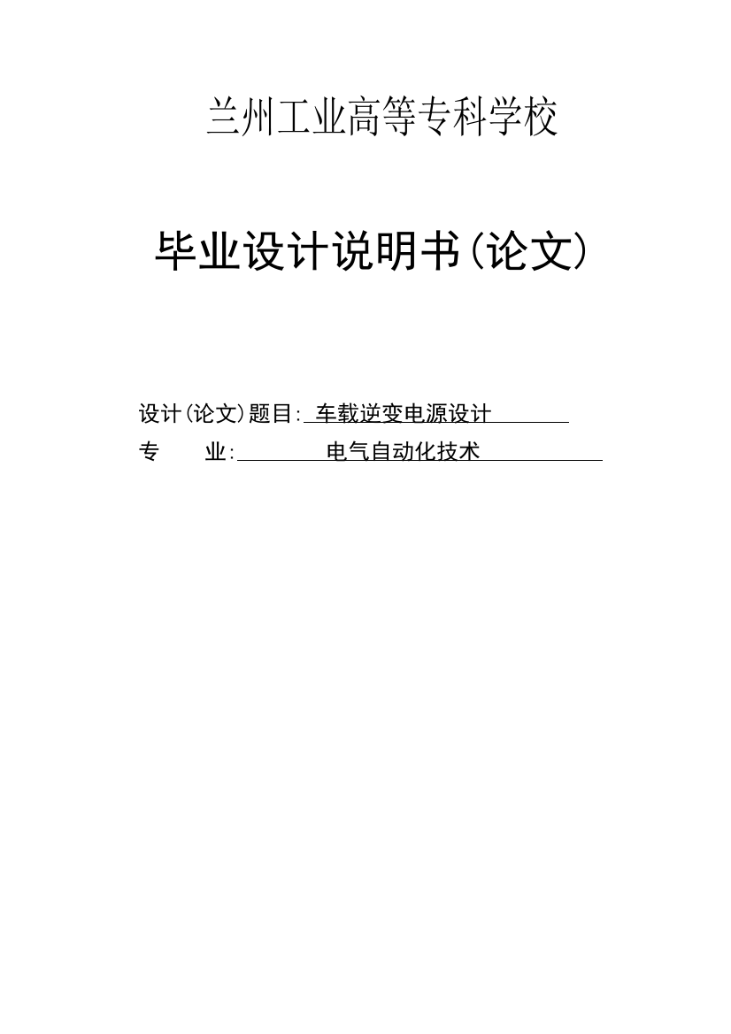 大学毕业设计---车载逆变电源说明书