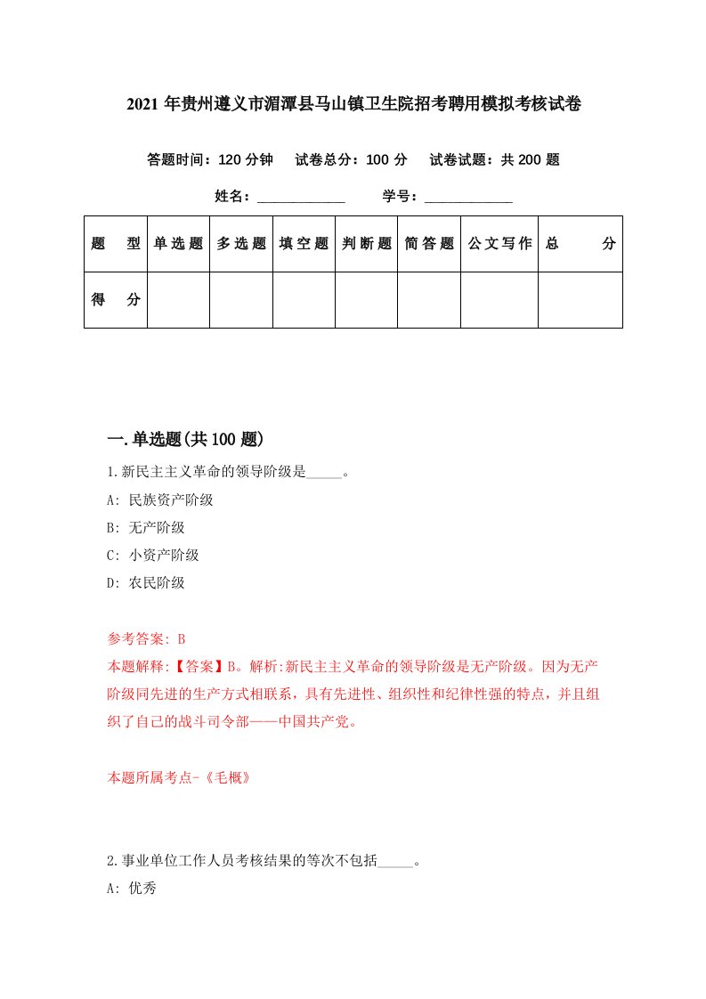 2021年贵州遵义市湄潭县马山镇卫生院招考聘用模拟考核试卷9