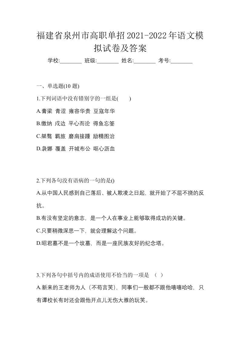 福建省泉州市高职单招2021-2022年语文模拟试卷及答案