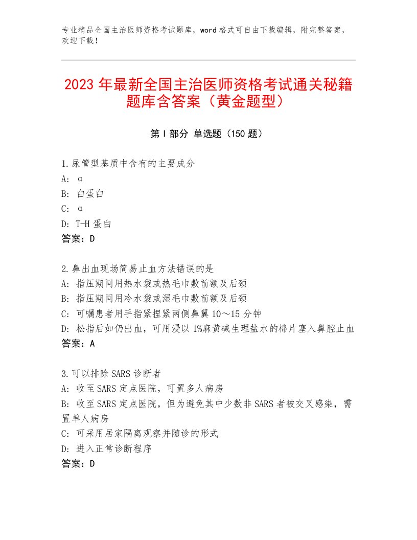 完整版全国主治医师资格考试内部题库带答案（培优）